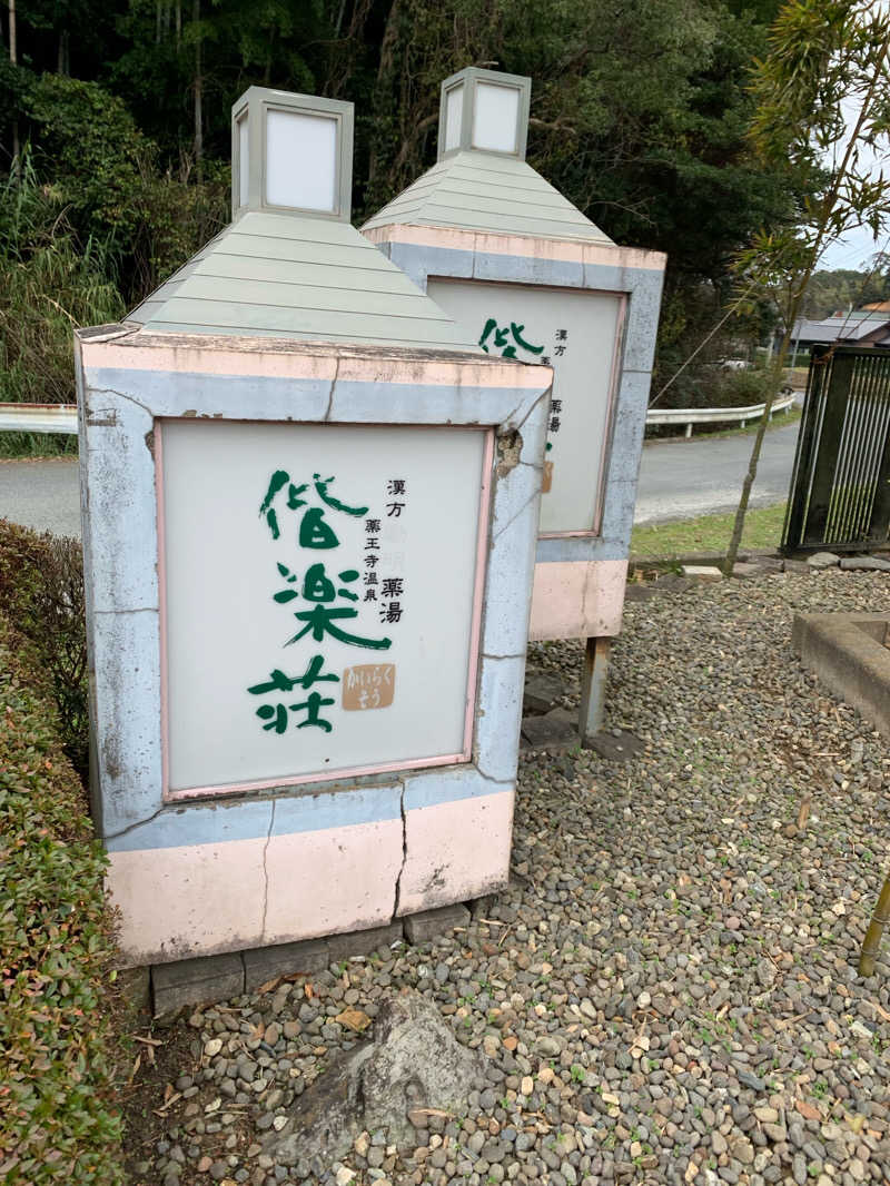 みさんの日帰りの湯  薬王寺の湯 漢方薬湯 偕楽荘のサ活写真