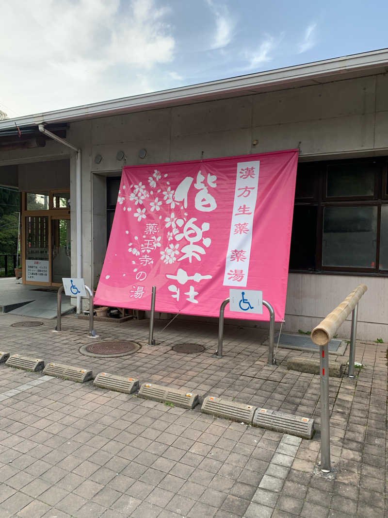 みさんの日帰りの湯  薬王寺の湯 漢方薬湯 偕楽荘のサ活写真