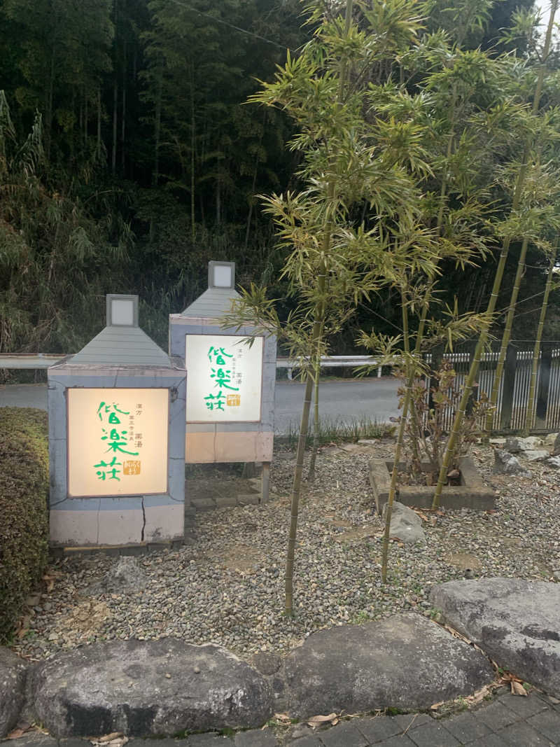 みさんの日帰りの湯  薬王寺の湯 漢方薬湯 偕楽荘のサ活写真