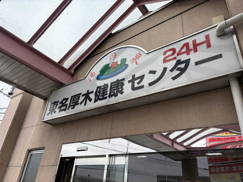 アキトゥさんの湯乃泉 東名厚木健康センターのサ活写真