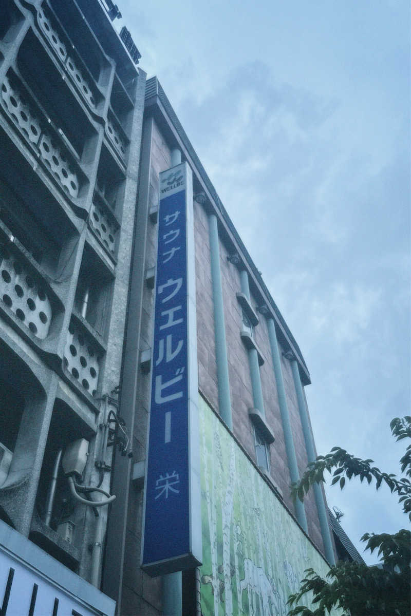 nochinosaunaさんのウェルビー栄のサ活写真