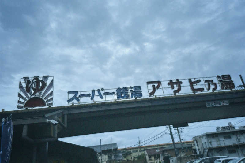 nochinosaunaさんのアサヒ乃湯のサ活写真