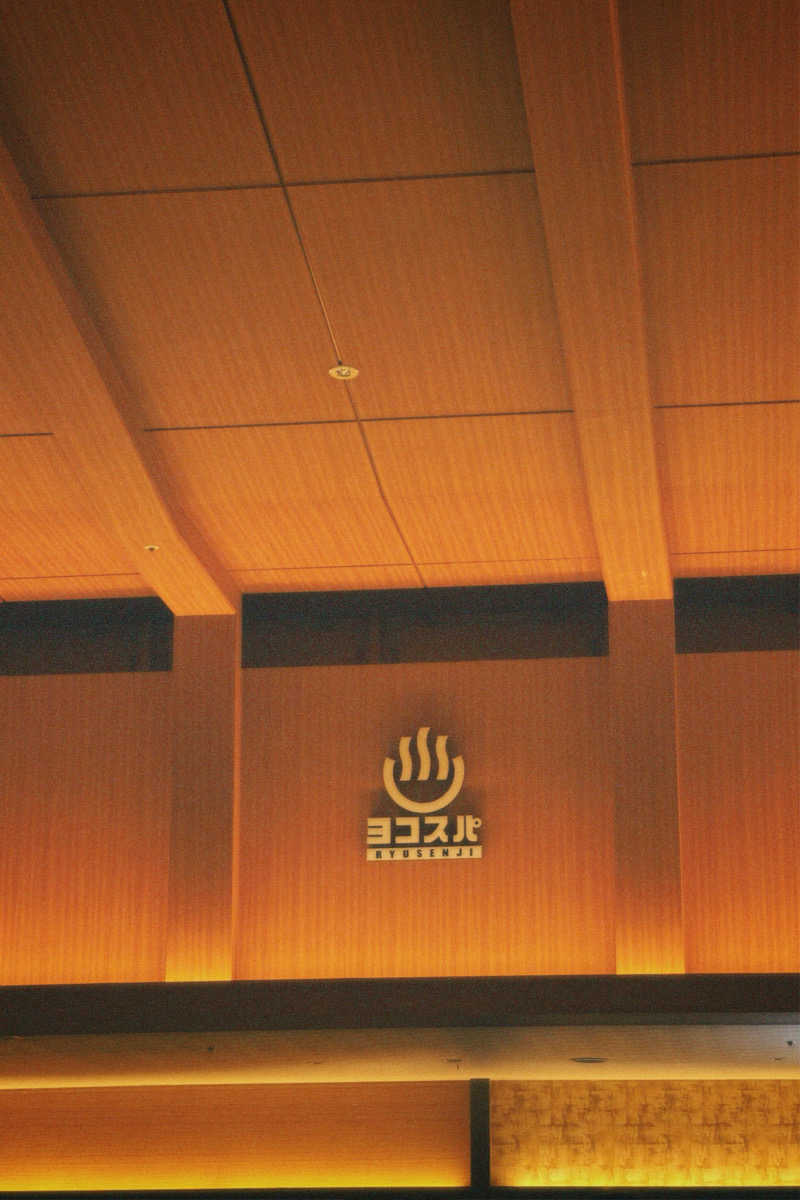 nochinosaunaさんの横濱スパヒルズ 竜泉寺の湯のサ活写真