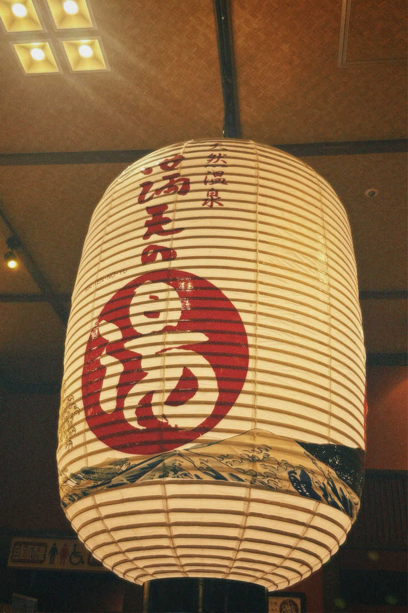 nochinosaunaさんの天然温泉 満天の湯のサ活写真