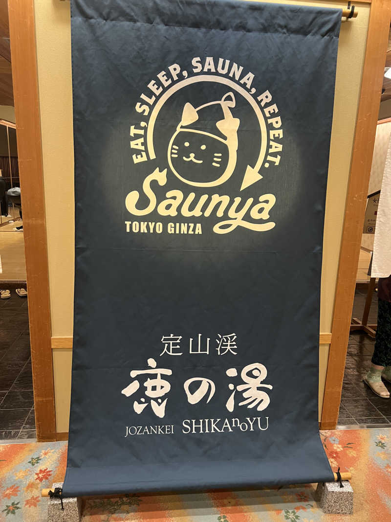 えびにゃんさんの定山渓 鹿の湯のサ活写真