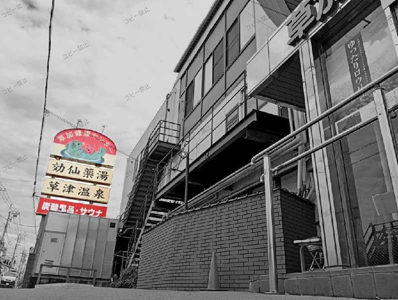 𝙂𝙐𝙄𝙇𝙏𝙔さんの湯乃泉 草加健康センターのサ活写真