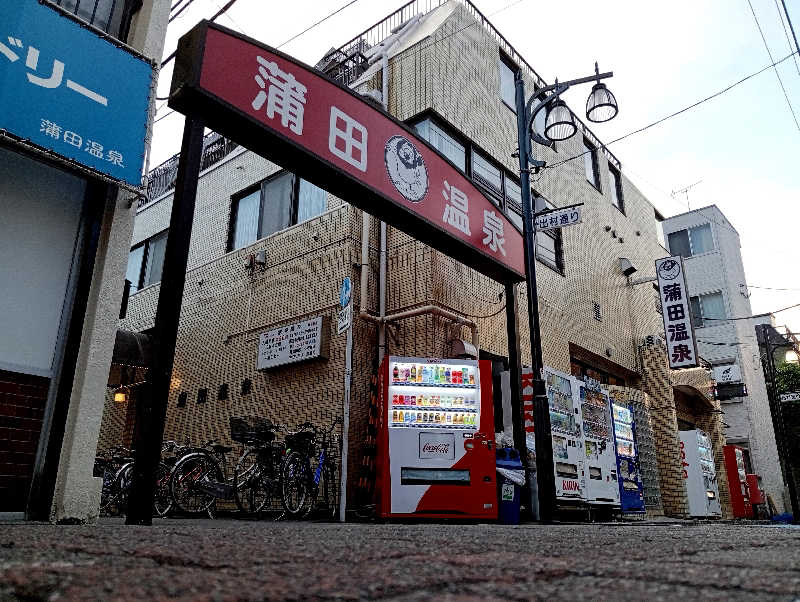 𝙂𝙐𝙄𝙇𝙏𝙔さんの蒲田温泉のサ活写真