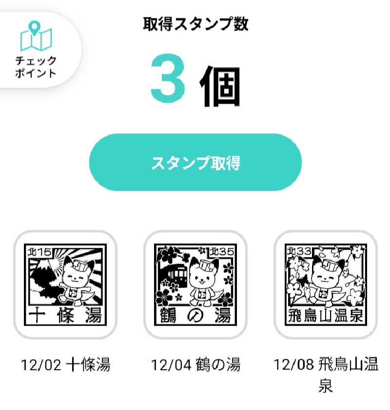 𝙂𝙐𝙄𝙇𝙏𝙔さんの飛鳥山温泉のサ活写真