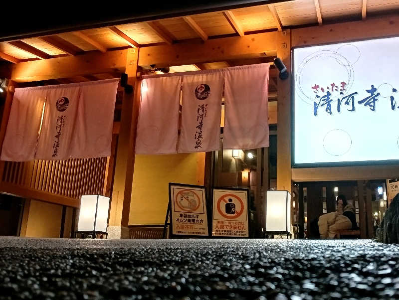 𝙂𝙐𝙄𝙇𝙏𝙔さんのさいたま清河寺温泉のサ活写真