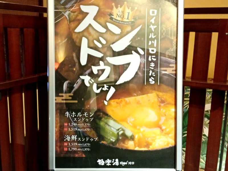 𝙂𝙐𝙄𝙇𝙏𝙔さんの極楽湯 ロイヤル川口のサ活写真