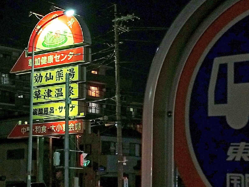 𝙂𝙐𝙄𝙇𝙏𝙔さんの湯乃泉 草加健康センターのサ活写真