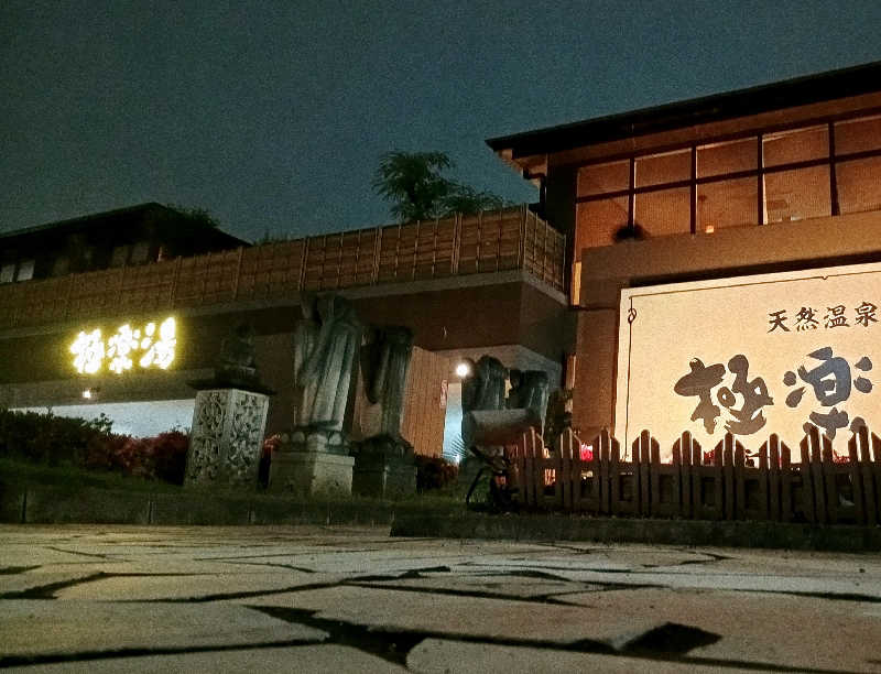 𝙂𝙐𝙄𝙇𝙏𝙔さんの極楽湯 ロイヤル川口のサ活写真