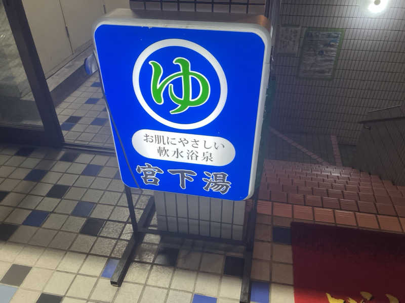 tasauraさんの宮下湯のサ活写真