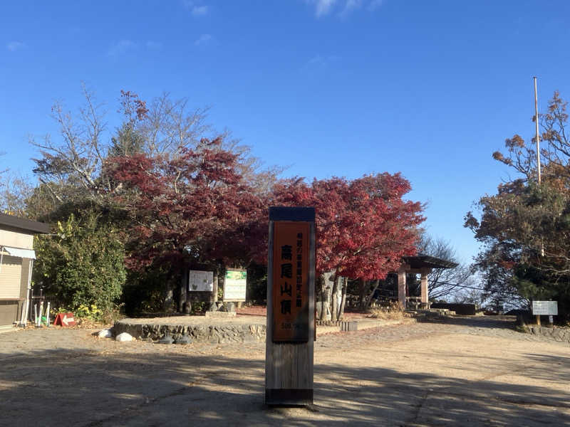 tasauraさんの京王高尾山温泉 極楽湯のサ活写真