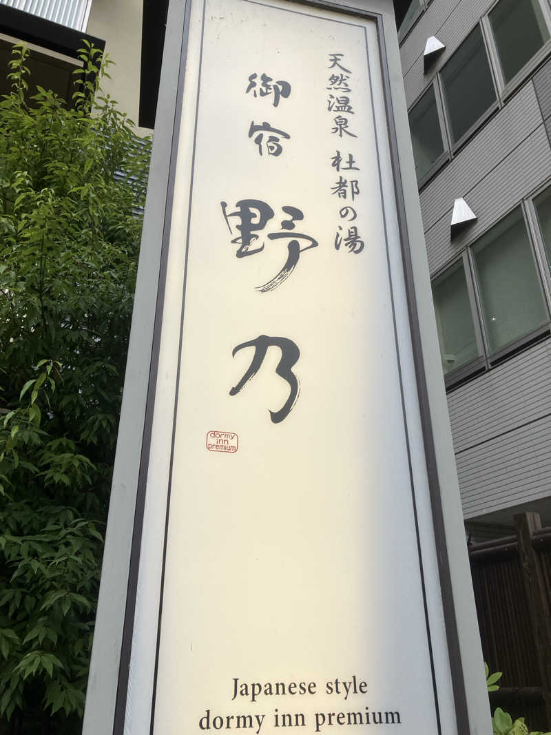 tasauraさんの天然温泉 杜都の湯 御宿 野乃仙台のサ活写真