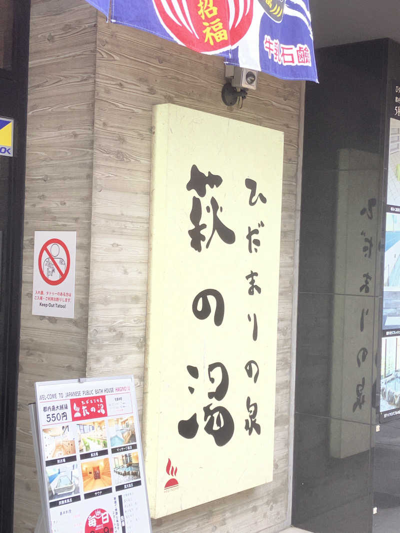 tasauraさんのひだまりの泉 萩の湯のサ活写真