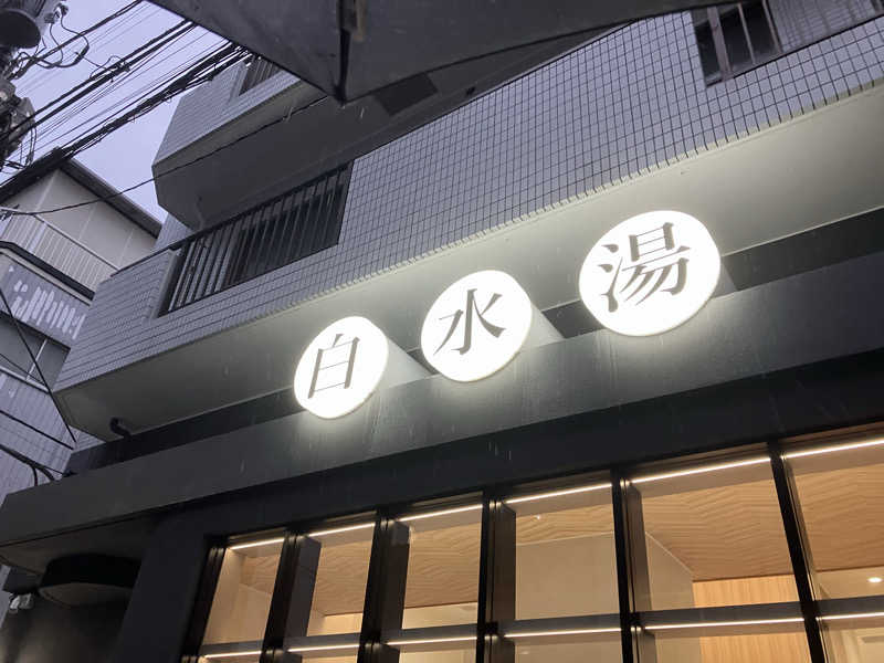 tasauraさんの白水湯のサ活写真