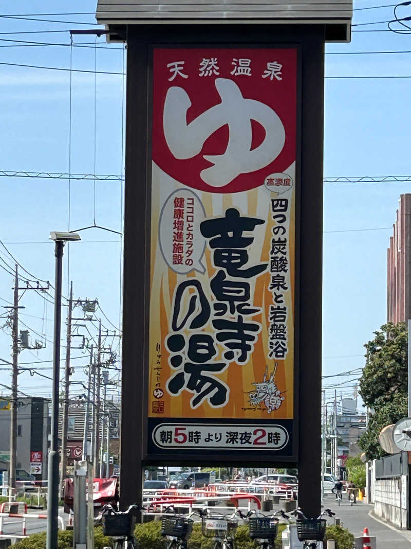 賽銭箱さんの竜泉寺の湯 草加・谷塚店のサ活写真