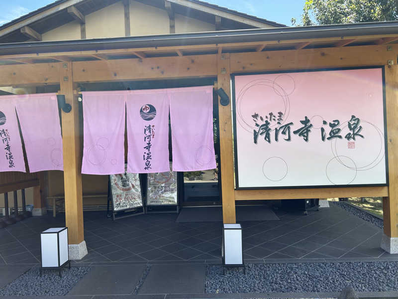 賽銭箱さんのさいたま清河寺温泉のサ活写真