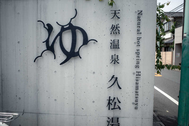 サウナー20250510さんの久松湯のサ活写真