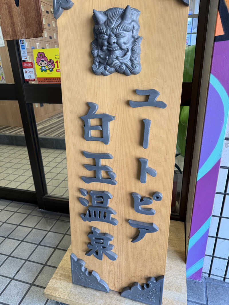 つむじさんのユートピア白玉温泉のサ活写真
