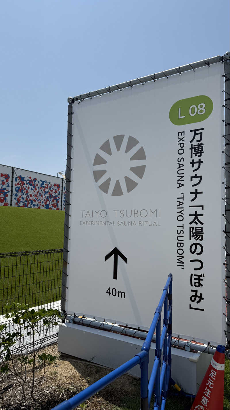 つむじさんの大阪・関西万博 万博サウナ「太陽のつぼみ」のサ活写真