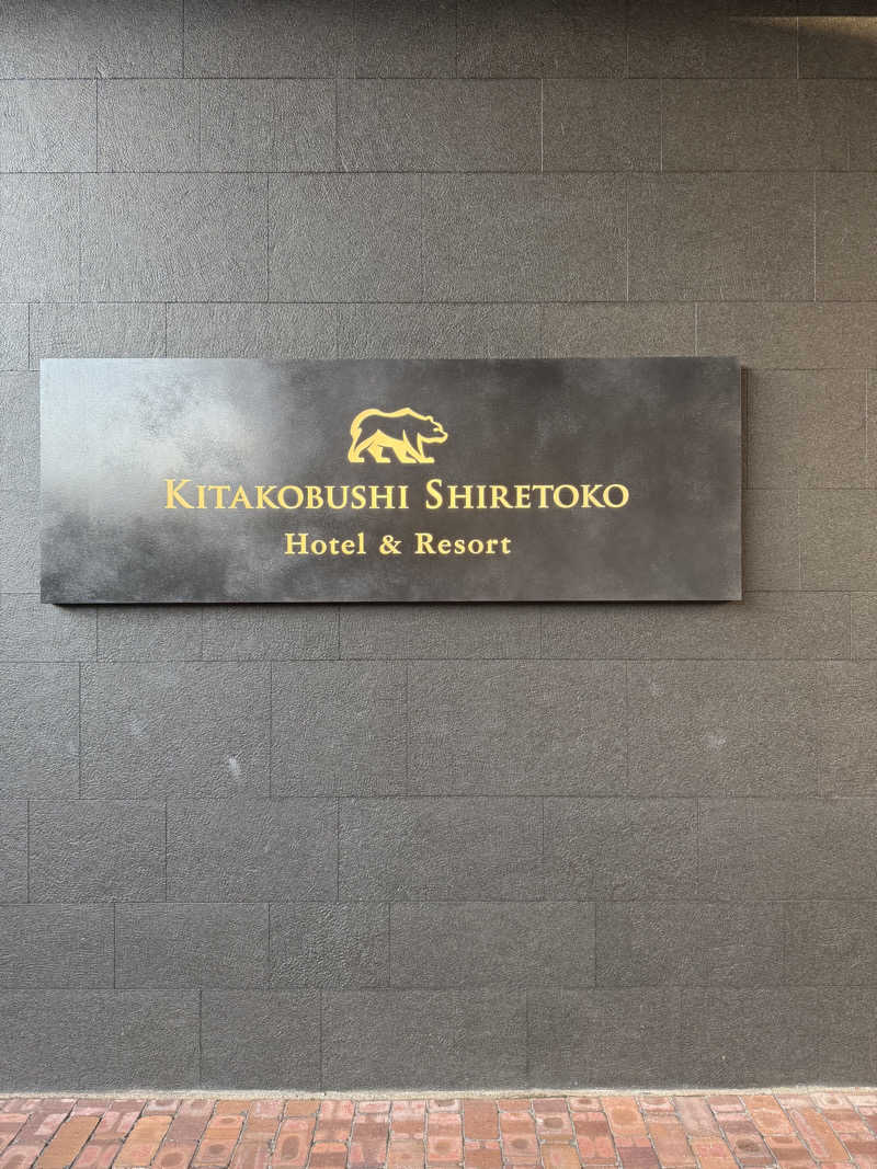 つむじさんの北こぶし知床 ホテル&リゾートのサ活写真