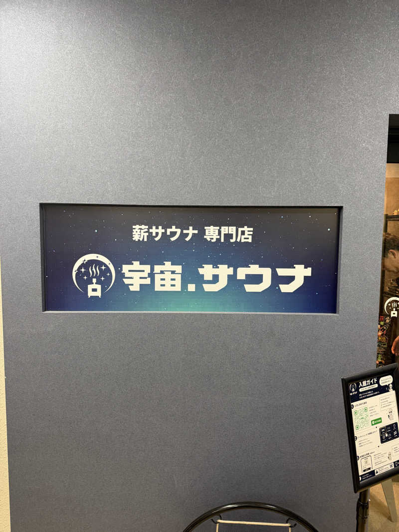 西も。さんの宇宙.サウナ 寺田町店のサ活写真
