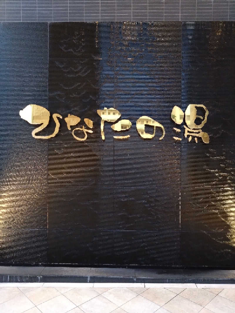 タカさんのひなたの湯のサ活写真