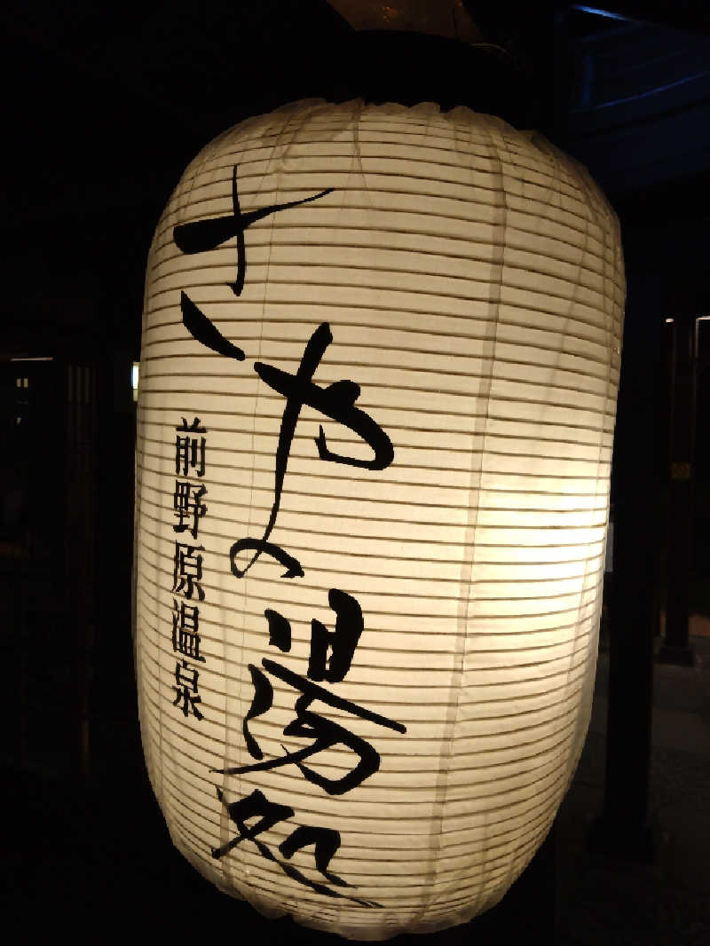 タカさんの前野原温泉 さやの湯処のサ活写真