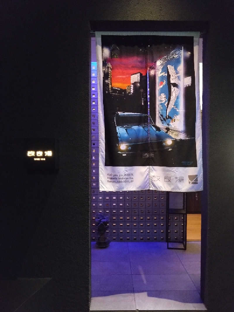 タカさんの改良湯のサ活写真