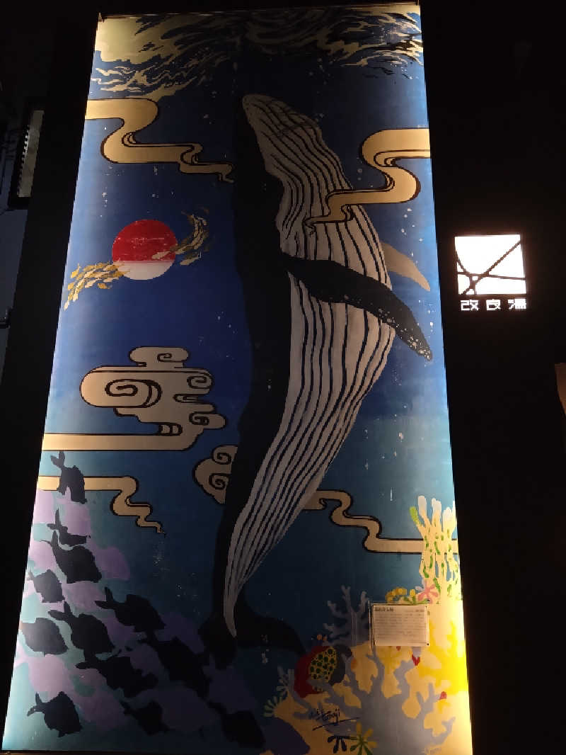 タカさんの改良湯のサ活写真