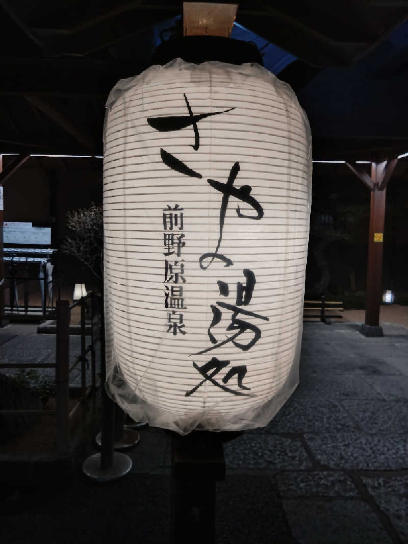 タカさんの前野原温泉 さやの湯処のサ活写真