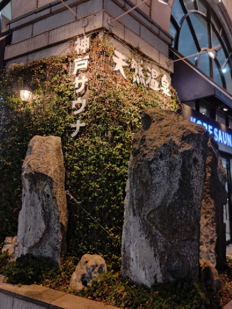 タカさんの神戸サウナ&スパのサ活写真