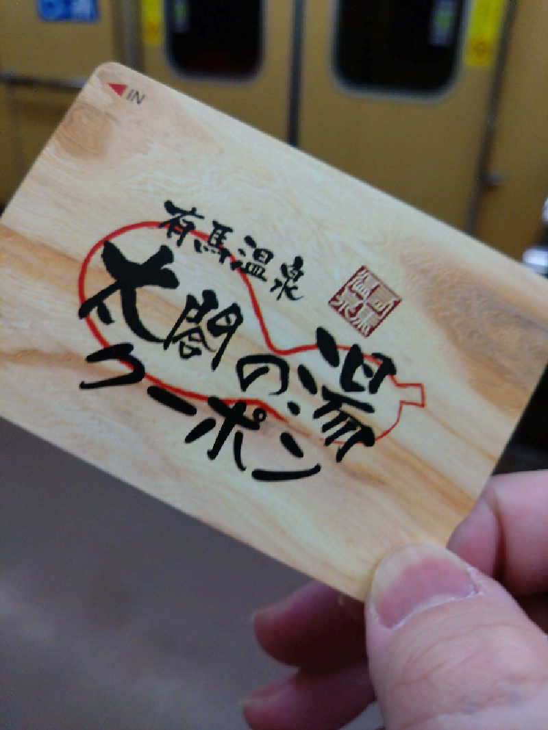 タカさんの有馬温泉 太閤の湯のサ活写真