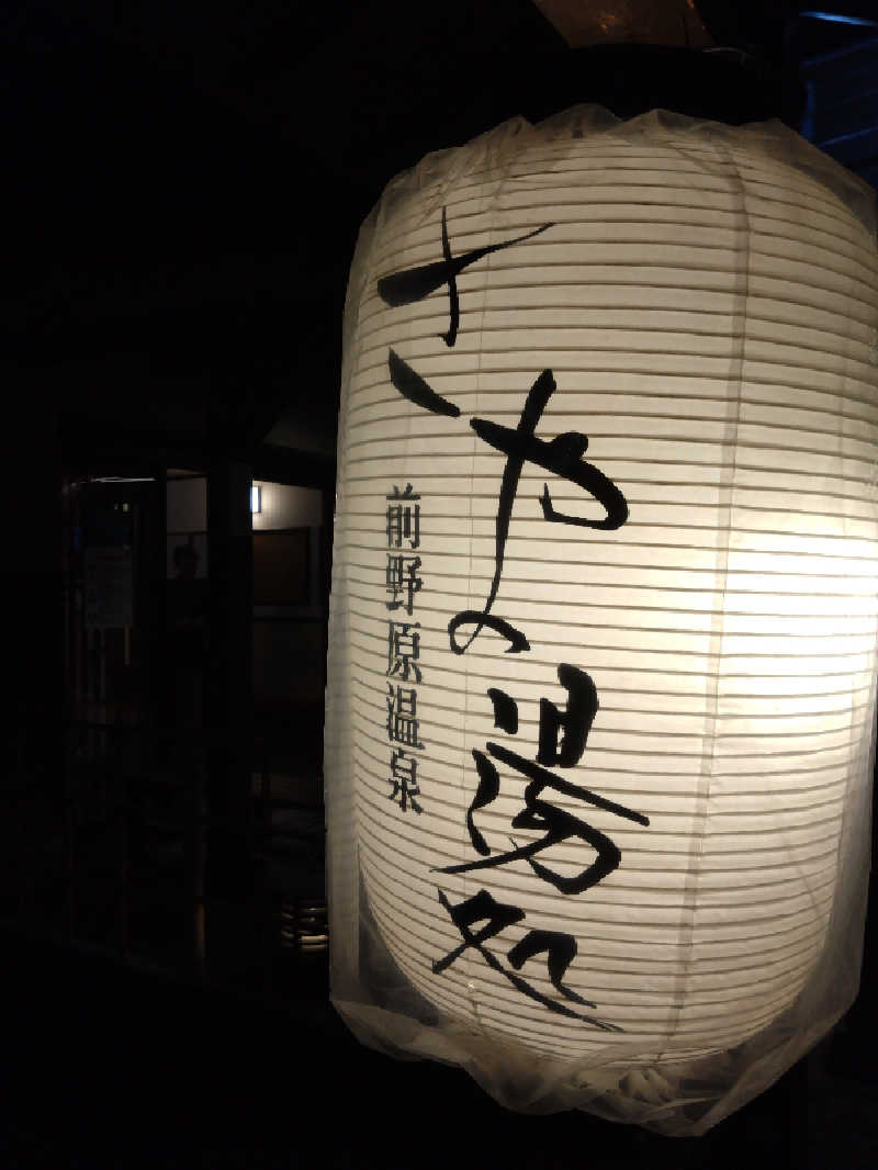 タカさんの前野原温泉 さやの湯処のサ活写真