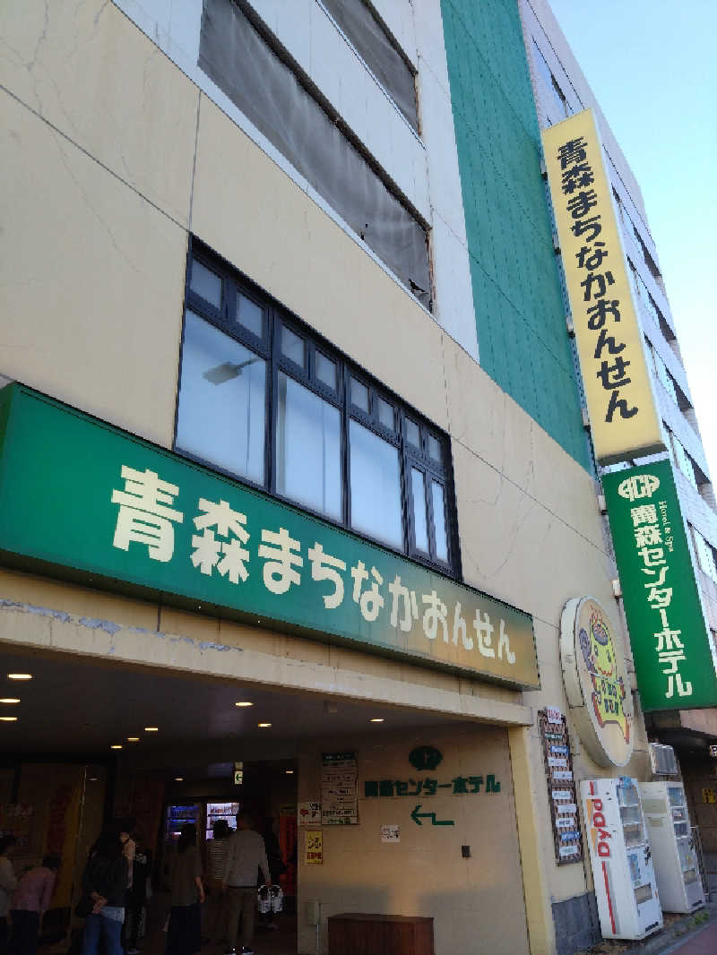 タカさんのまちなか温泉青森センターホテルのサ活写真