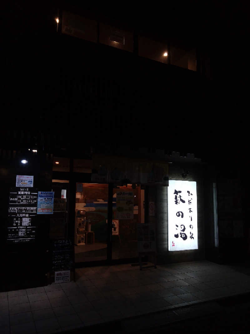 タカさんのひだまりの泉 萩の湯のサ活写真