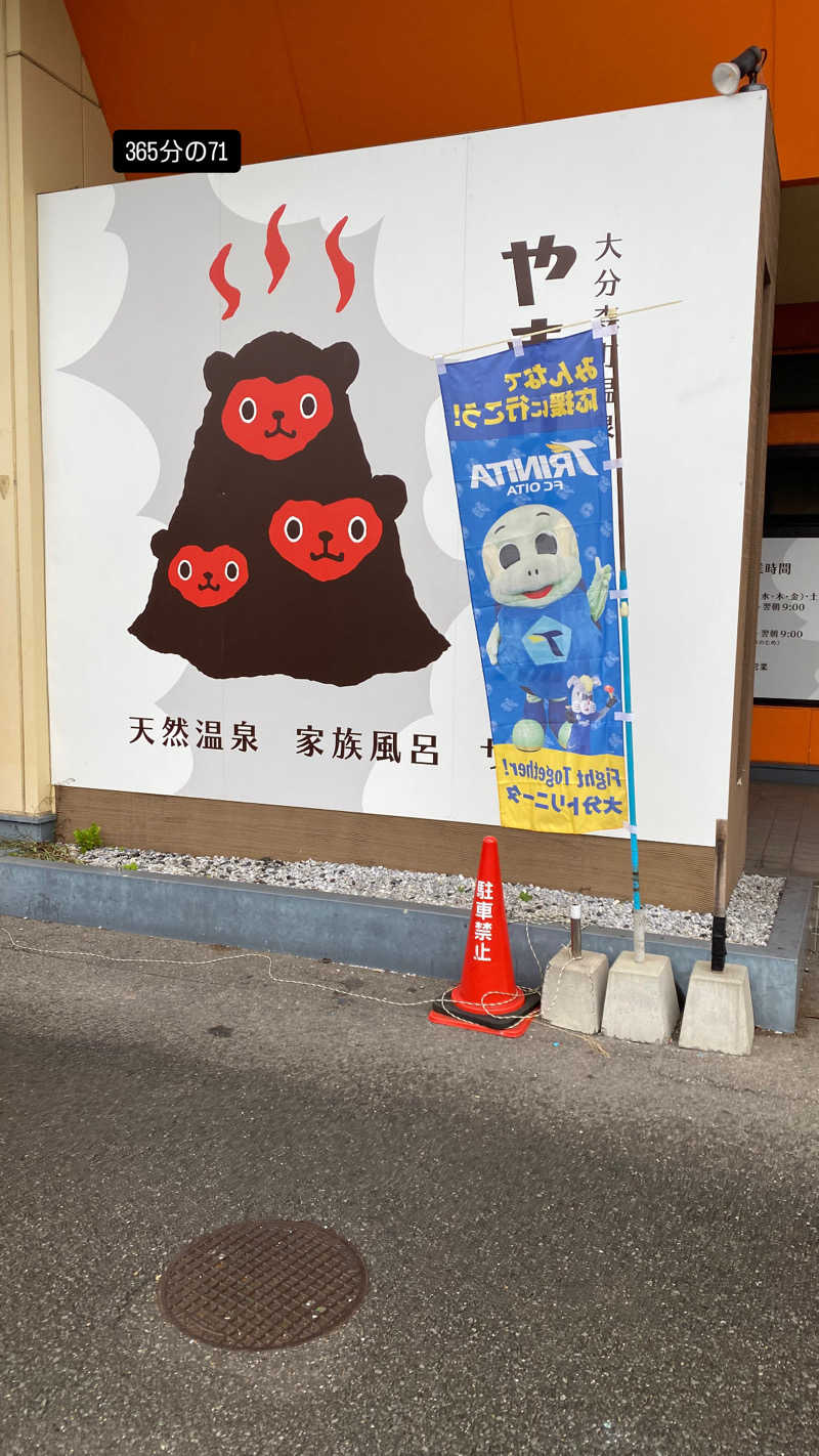 こむささんの大分森町温泉やまなみの湯のサ活写真