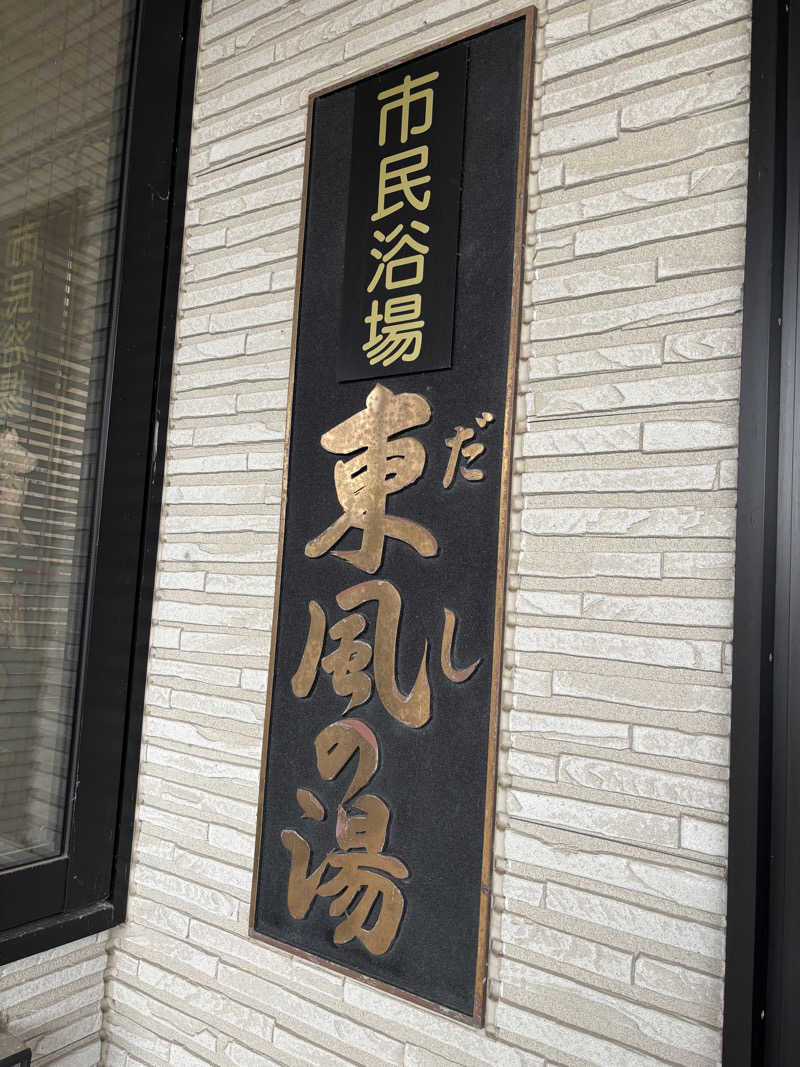 t@k.camさんの仙北市民浴場 東風の湯(だしのゆ)のサ活写真