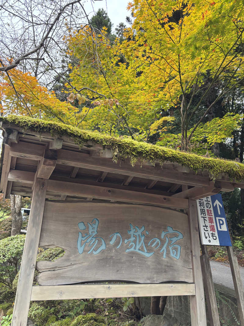t@k.camさんの湯の越温泉のサ活写真
