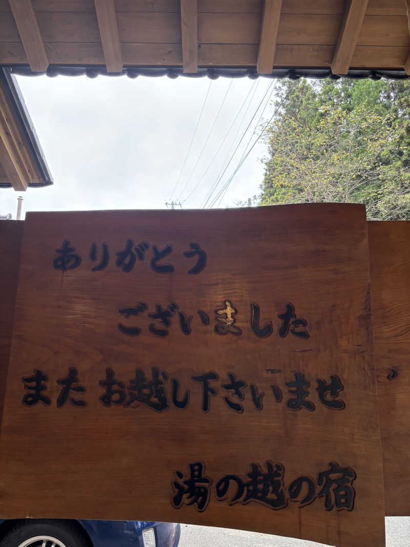 t@k.camさんの湯の越温泉のサ活写真