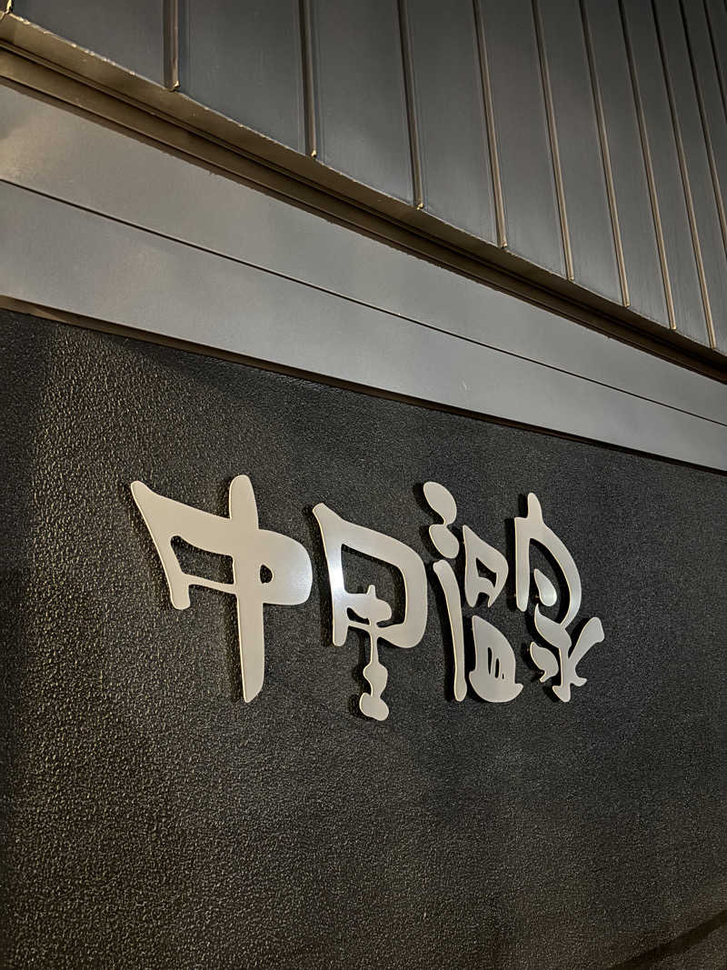 t@k.camさんの中里温泉のサ活写真