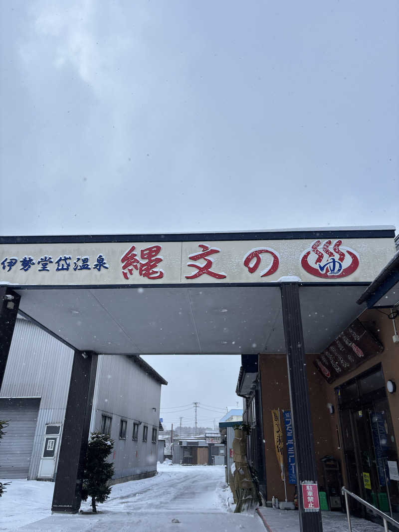 t@k.camさんの伊勢堂岱温泉 縄文の湯のサ活写真