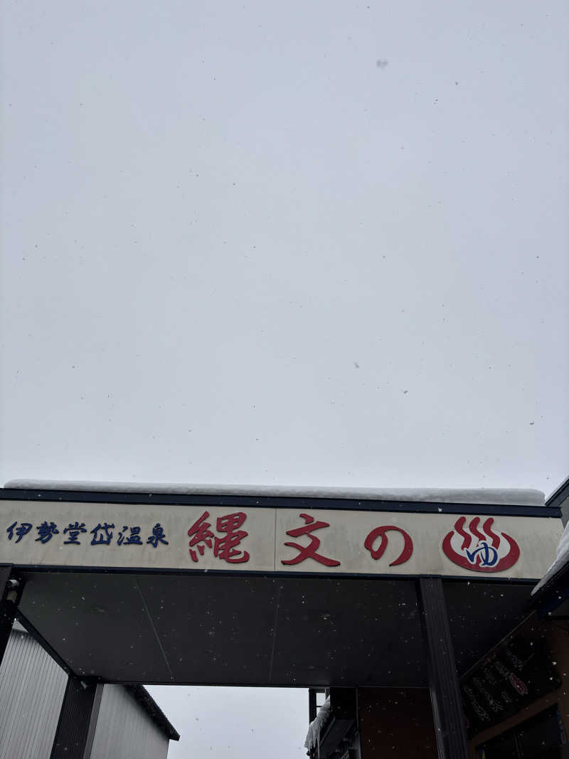 t@k.camさんの伊勢堂岱温泉 縄文の湯のサ活写真