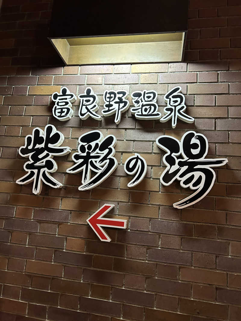 くでたんさんの新富良野プリンスホテル 富良野温泉 紫彩の湯のサ活写真