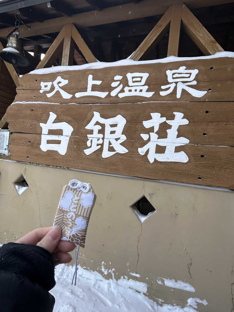 くでたんさんの吹上温泉保養センター 白銀荘のサ活写真