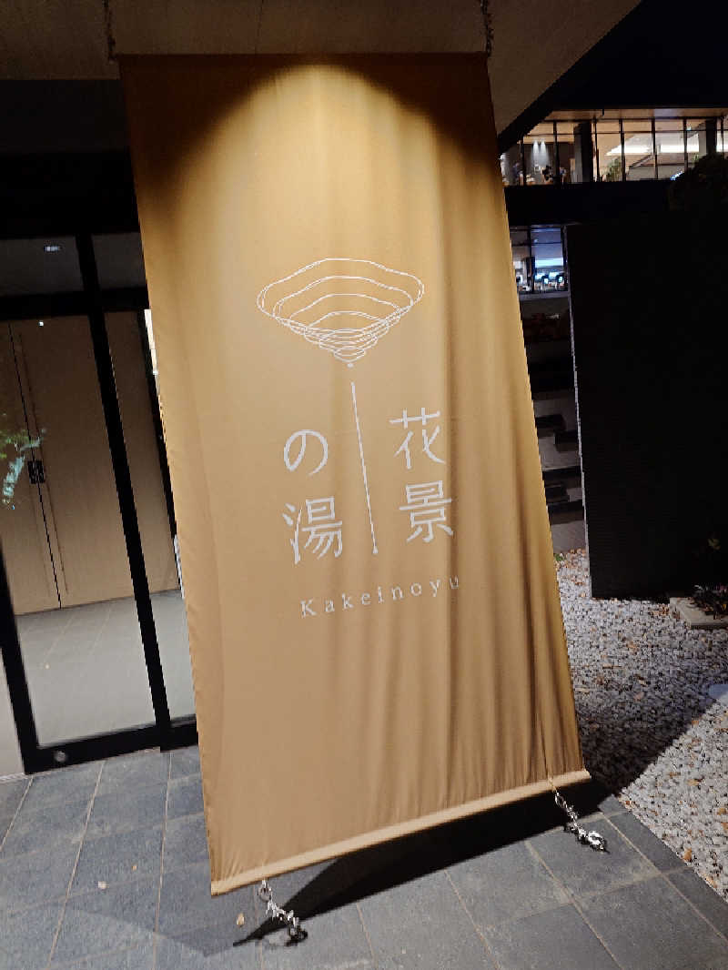 しんどーはやとさんのよみうりランド眺望温泉 花景の湯のサ活写真