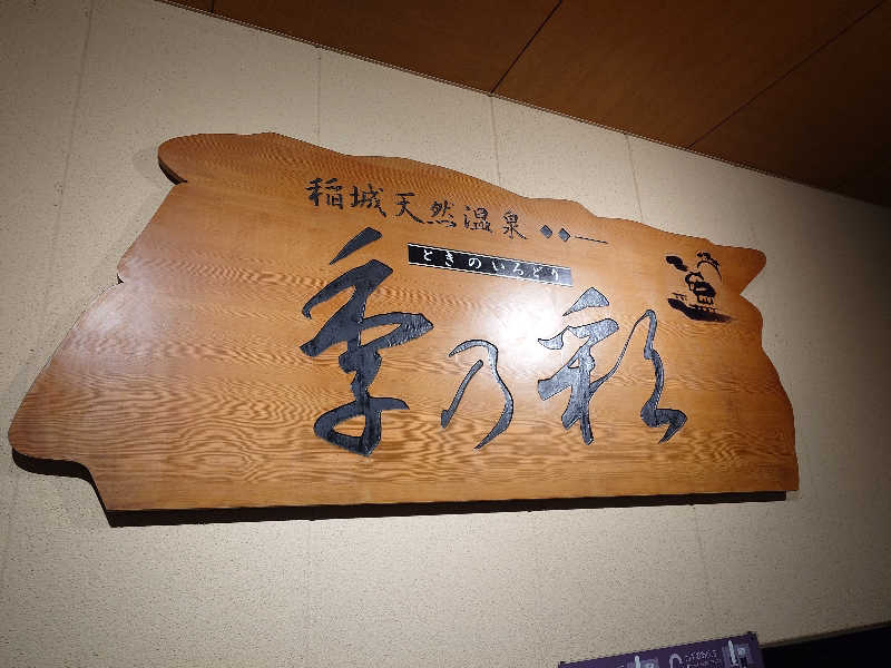 しんどーはやとさんの稲城天然温泉 季乃彩(ときのいろどり )のサ活写真