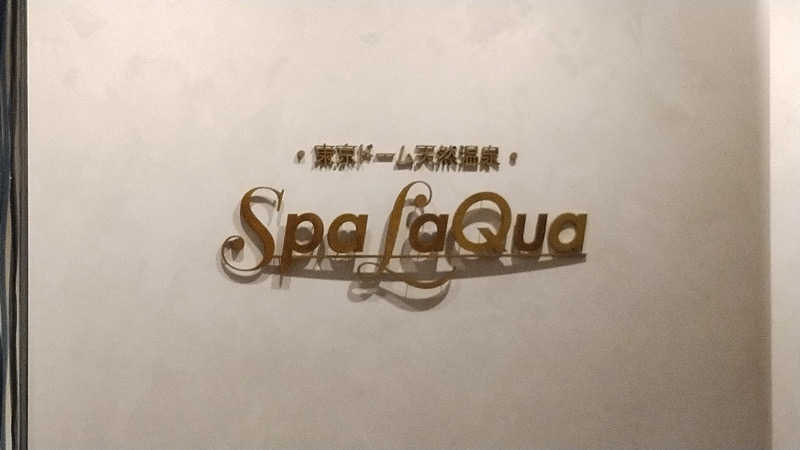 風呂メガネニキさんの東京ドーム天然温泉 Spa LaQua(スパ ラクーア)のサ活写真